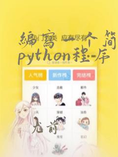 编写一个简单的python程序