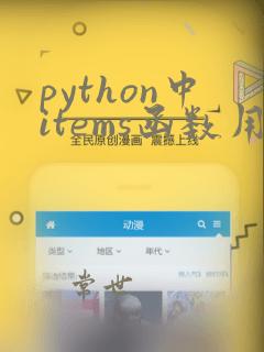 python中items函数用法
