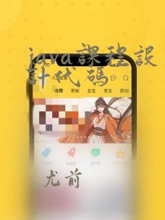 java课程设计代码