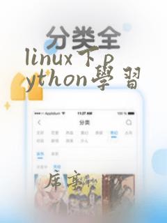 linux下python学习