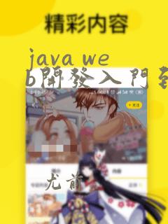 java web开发入门到精通