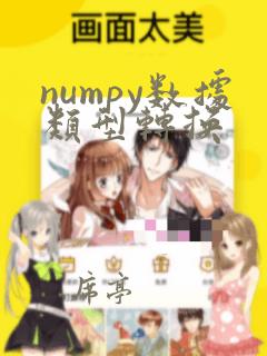 numpy数据类型转换