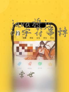 java将json字符串转换成数组