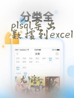 plsql导出数据到excel