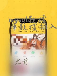 mysql数据库数据插入