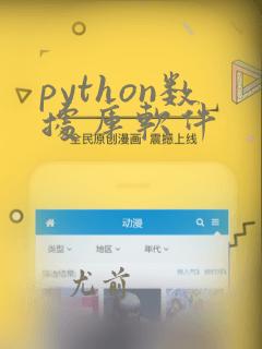python数据库软件