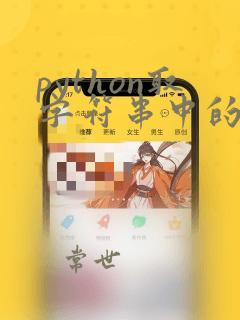 python取字符串中的数字