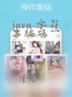 java 字符串编码