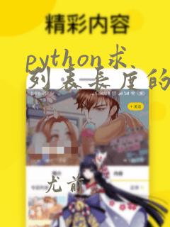 python求列表长度的函数