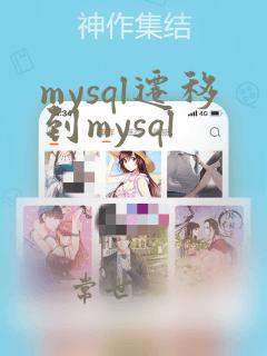 mysql迁移到mysql