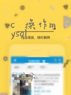 c   操作mysql