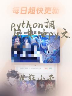 python调用其他py文件的变量
