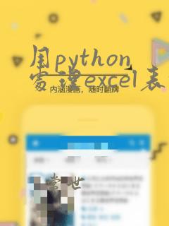用python处理excel表格