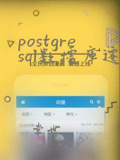 postgresql数据库迁移方案
