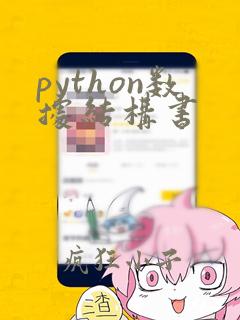 python数据结构书