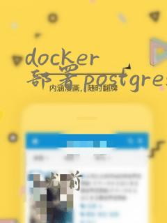 docker 部署postgres