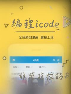 编程icode