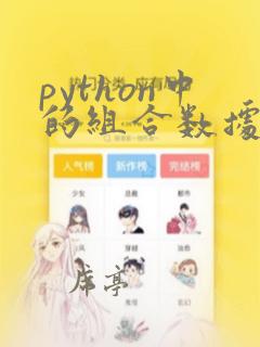 python中的组合数据类型