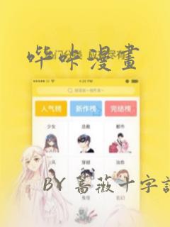 哔咔漫画