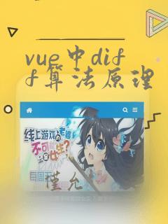 vue中diff算法原理