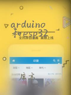 arduino和esp32