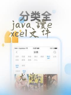java 读excel文件