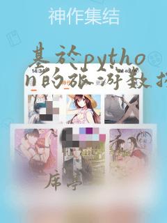 基于python的旅游数据可视化分析