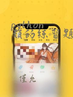 python 类的练习题