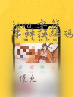 java 字符串转换编码