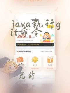 java执行git命令