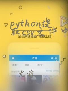python提取csv文件中的某一行