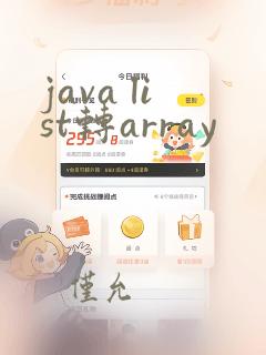 java list转array