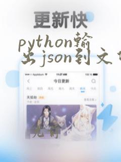python输出json到文件