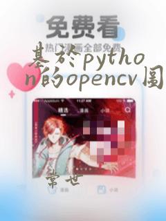 基于python的opencv图像处理