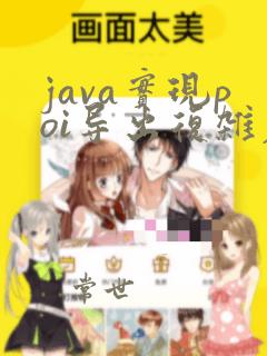 java实现poi导出复杂表头excel