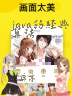 java的经典算法