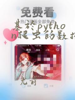 基于python爬虫的数据分析