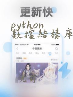 python 数据结构库