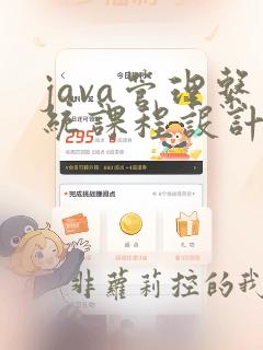 java管理系统课程设计