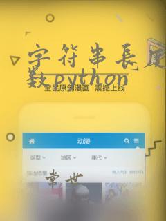 字符串长度的函数python