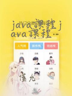 java课程java课程