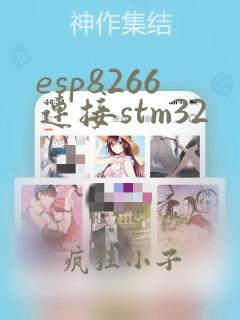 esp8266连接stm32