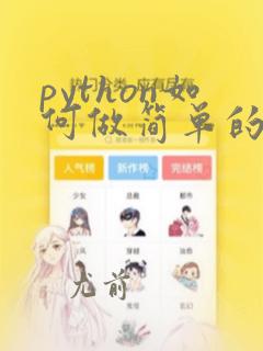 python如何做简单的数据分析