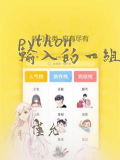 python 输入的一组数据成为列表