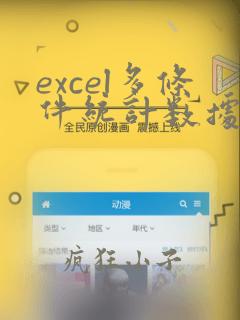 excel多条件统计数据个数