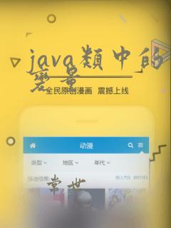 java类中的变量