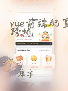 vue前端配置跨域