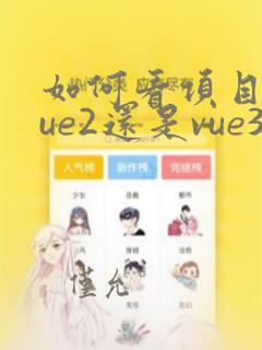 如何看项目是vue2还是vue3