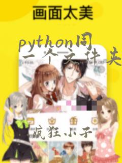 python同一个文件夹import