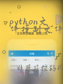 python文件复制文件